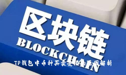 TP钱包中币种买卖受限的原因解析