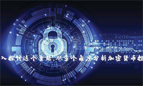 在当今时代，加密货币已经成为投资市场上的一股强大力量，但它究竟会怎样发展呢？今天，我们将深入探讨这个主题，从多个角度分析加密货币投资的现状、未来发展趋势以及潜在的机遇与挑战。希望读完后，您能对加密货币投资有更全面的理解。

加密货币投资的未来：机遇与挑战的深度分析