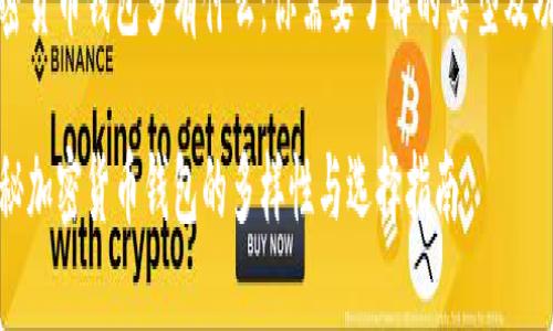 加密货币钱包多有什么：你需要了解的类型及功能

揭秘加密货币钱包的多样性与选择指南