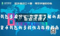 加密货币钱包多有什么：