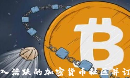 
如何有效加入活跃的加密货币社区并订阅最新动态