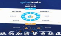 如何有效加入活跃的加密