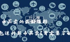 理解TP钱包：新币买卖的最