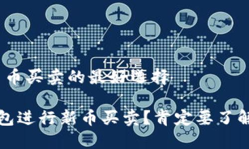 理解TP钱包：新币买卖的最好选择

如何通过TP钱包进行新币买卖？肯定要了解的技巧与建议