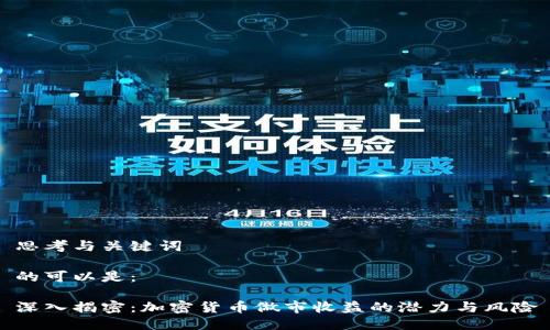 思考与关键词

的可以是：

深入揭密：加密货币做市收益的潜力与风险