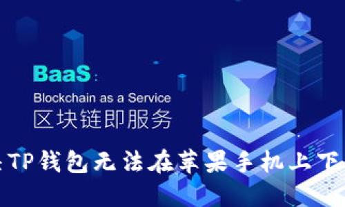 如何解决TP钱包无法在苹果手机上下载的问题