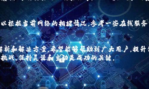   解决TP钱包无法支付旷工费的技巧与攻略 / 
 guanjianci TP钱包, 旷工费, 加密货币, 支付问题 /guanjianci 

引言：数字货币的崛起与钱包的重要性
随着数字货币的逐渐普及，人们的支付方式也发生了翻天覆地的变化。越来越多的人开始使用钱包来管理他们的加密资产，其中TP钱包是一个备受欢迎的选择。TP钱包以其用户友好的界面和安全性受到许多加密货币爱好者的青睐。然而，许多用户在使用TP钱包时会遇到一些问题，其中之一就是无法支付旷工费。接下来，我们将深入探讨这一问题的根本原因，并给出一些实用的解决方案。

什么是旷工费？
在深入讨论TP钱包无法支付旷工费之前，让我们先了解一下什么是旷工费。简单来说，旷工费是指在区块链网络中，用户为了让自己的交易能够更快被处理而支付的费用。这笔费用是给矿工的奖励，用以激励他们将交易打包到区块中。旷工费的高低通常与网络的拥堵程度密切相关。在网络繁忙时，用户往往需要支付更高的旷工费，以确保自己的交易能够及时被确认。

TP钱包支付旷工费常见问题解析
对于TP钱包用户来说，无法支付旷工费的情况常常使交易陷入僵局。这一问题的出现，背后可能存在多种原因，主要包括：

ul
    li余额不足：用户可能没有足够的加密货币余额来支付旷工费。/li
    li网络问题：网络延迟或故障可能导致支付请求未能成功发送。/li
    li钱包设置错误：TP钱包的设置如交易费用计算可能存在错误，影响支付。/li
    li区块链状态：区块链网络的拥堵程度直接影响旷工费的支付情况。/li
/ul

解决TP钱包支付旷工费的技巧
接下来，我们将为您提供一些实际的解决方案，帮助您顺利支付旷工费。

h4检查余额/h4
首先，确保您的TP钱包中有足够的余额来支付旷工费。如果余额不足，您可以通过其他方式（如购买或转账）向钱包添加资金。在进行交易之前，建议您查看当前的旷工费标准，确保余额足够覆盖交易费用。

h4确认网络状态/h4
如果您在进行交易时遇到支付问题，先检查您的网络连接是否正常。连接不稳定可能导致支付请求未能成功提交。您可以尝试重启路由器或更换网络环境，如果仍然存在问题，不妨等待片刻再试，或检查交易是否已经在区块链上被确认。

h4调整交易费用设置/h4
TP钱包通常会根据当前网络状态自动为您推荐最佳的旷工费。但在某些情况下，您可能需要手动调整此设置，以提高交易的确认速度。您可以在钱包的交易设置中找到修改旷工费的选项，合理地设置一个竞争力较强的费用，以确保交易能够被矿工优先处理。

h4了解区块链拥堵情况/h4
在进行交易之前，了解当前区块链的拥堵情况能够帮助您更好地决定交易时机。在一些交易聚集的时段，网络可能会非常繁忙。在这种情况下，提高旷工费可以加快您的交易被确认的速度，因此建议您在网络较为畅通时进行交易。

用户实例：解决成功的案例分享
为了更好地理解如何解决TP钱包的支付问题，让我们分享几个用户成功解决此类问题的实际案例。

h4案例一：余额不足的教训/h4
A用户在进行比特币转账时，发现TP钱包显示“支付失败”。经过仔细检查，他发现钱包中的比特币余额不足以支付旷工费。A用户随即通过交易所购买了小额比特币，补足了费用后，顺利完成了转账。这一经历让他意识到在进行重要交易前检查钱包余额的重要性。

h4案例二：调整交易费用成功支付/h4
B用户在进行以太坊转账的过程中，也遇到了支付失败的问题。经过分析，他发现网络拥堵导致旷工费过高。最终，B用户手动将旷工费提升到建议的标准，顺利完成了交易。这次经历使他更加了解了如何根据网络状况灵活调整支付策略。

相关问题探讨

h41. TP钱包安全吗？/h4
在使用TP钱包之前，许多用户都会关注其安全性。这是非常重要的一点，毕竟数字资产的安全关系到每一个用户的利益。TP钱包采取了多重安全措施，包括私人密钥的加密存储、每次交易的二次验证等，从而确保用户的资产安全。此外，用户还应该定期备份自己的钱包信息，以防丢失或被盗，提高安全保障。

h42. 如何选择合适的旷工费？/h4
在进行交易时，选择合适的旷工费是至关重要的。过低的旷工费可能导致交易被长时间延迟或未能完成，而过高的旷工费则会给用户带来不必要的损失。一般来说，用户可以根据当前网络的拥堵情况，参考一些在线服务或工具来估算合适的费用，从而进行合理设置。

总结：提升TP钱包使用体验的实践建议
使用TP钱包，可以为我们的交易和资产管理带来极大的便利，有效地提升我们的交易效率。但在实际使用中，我们也难免会遇到一些问题，如无法支付旷工费。通过本文的解析和解决方案，希望能够帮助到广大用户，提升他们的使用体验。
未来，随着区块链技术的不断发展，我们有理由相信，TP钱包以及其它数字钱包会越来越成熟，安全性和易用性也将不断提高。无论我们在加密货币的旅程中会遇到怎样的挑战，保持灵活和主动是成功的关键。

希望以上内容能够帮助您更好地理解TP钱包以及旷工费的相关知识。如有其他疑问，请随时深入咨询，我们将竭诚为您解答。