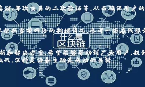   解决TP钱包无法支付旷工费的技巧与攻略 / 
 guanjianci TP钱包, 旷工费, 加密货币, 支付问题 /guanjianci 

引言：数字货币的崛起与钱包的重要性
随着数字货币的逐渐普及，人们的支付方式也发生了翻天覆地的变化。越来越多的人开始使用钱包来管理他们的加密资产，其中TP钱包是一个备受欢迎的选择。TP钱包以其用户友好的界面和安全性受到许多加密货币爱好者的青睐。然而，许多用户在使用TP钱包时会遇到一些问题，其中之一就是无法支付旷工费。接下来，我们将深入探讨这一问题的根本原因，并给出一些实用的解决方案。

什么是旷工费？
在深入讨论TP钱包无法支付旷工费之前，让我们先了解一下什么是旷工费。简单来说，旷工费是指在区块链网络中，用户为了让自己的交易能够更快被处理而支付的费用。这笔费用是给矿工的奖励，用以激励他们将交易打包到区块中。旷工费的高低通常与网络的拥堵程度密切相关。在网络繁忙时，用户往往需要支付更高的旷工费，以确保自己的交易能够及时被确认。

TP钱包支付旷工费常见问题解析
对于TP钱包用户来说，无法支付旷工费的情况常常使交易陷入僵局。这一问题的出现，背后可能存在多种原因，主要包括：

ul
    li余额不足：用户可能没有足够的加密货币余额来支付旷工费。/li
    li网络问题：网络延迟或故障可能导致支付请求未能成功发送。/li
    li钱包设置错误：TP钱包的设置如交易费用计算可能存在错误，影响支付。/li
    li区块链状态：区块链网络的拥堵程度直接影响旷工费的支付情况。/li
/ul

解决TP钱包支付旷工费的技巧
接下来，我们将为您提供一些实际的解决方案，帮助您顺利支付旷工费。

h4检查余额/h4
首先，确保您的TP钱包中有足够的余额来支付旷工费。如果余额不足，您可以通过其他方式（如购买或转账）向钱包添加资金。在进行交易之前，建议您查看当前的旷工费标准，确保余额足够覆盖交易费用。

h4确认网络状态/h4
如果您在进行交易时遇到支付问题，先检查您的网络连接是否正常。连接不稳定可能导致支付请求未能成功提交。您可以尝试重启路由器或更换网络环境，如果仍然存在问题，不妨等待片刻再试，或检查交易是否已经在区块链上被确认。

h4调整交易费用设置/h4
TP钱包通常会根据当前网络状态自动为您推荐最佳的旷工费。但在某些情况下，您可能需要手动调整此设置，以提高交易的确认速度。您可以在钱包的交易设置中找到修改旷工费的选项，合理地设置一个竞争力较强的费用，以确保交易能够被矿工优先处理。

h4了解区块链拥堵情况/h4
在进行交易之前，了解当前区块链的拥堵情况能够帮助您更好地决定交易时机。在一些交易聚集的时段，网络可能会非常繁忙。在这种情况下，提高旷工费可以加快您的交易被确认的速度，因此建议您在网络较为畅通时进行交易。

用户实例：解决成功的案例分享
为了更好地理解如何解决TP钱包的支付问题，让我们分享几个用户成功解决此类问题的实际案例。

h4案例一：余额不足的教训/h4
A用户在进行比特币转账时，发现TP钱包显示“支付失败”。经过仔细检查，他发现钱包中的比特币余额不足以支付旷工费。A用户随即通过交易所购买了小额比特币，补足了费用后，顺利完成了转账。这一经历让他意识到在进行重要交易前检查钱包余额的重要性。

h4案例二：调整交易费用成功支付/h4
B用户在进行以太坊转账的过程中，也遇到了支付失败的问题。经过分析，他发现网络拥堵导致旷工费过高。最终，B用户手动将旷工费提升到建议的标准，顺利完成了交易。这次经历使他更加了解了如何根据网络状况灵活调整支付策略。

相关问题探讨

h41. TP钱包安全吗？/h4
在使用TP钱包之前，许多用户都会关注其安全性。这是非常重要的一点，毕竟数字资产的安全关系到每一个用户的利益。TP钱包采取了多重安全措施，包括私人密钥的加密存储、每次交易的二次验证等，从而确保用户的资产安全。此外，用户还应该定期备份自己的钱包信息，以防丢失或被盗，提高安全保障。

h42. 如何选择合适的旷工费？/h4
在进行交易时，选择合适的旷工费是至关重要的。过低的旷工费可能导致交易被长时间延迟或未能完成，而过高的旷工费则会给用户带来不必要的损失。一般来说，用户可以根据当前网络的拥堵情况，参考一些在线服务或工具来估算合适的费用，从而进行合理设置。

总结：提升TP钱包使用体验的实践建议
使用TP钱包，可以为我们的交易和资产管理带来极大的便利，有效地提升我们的交易效率。但在实际使用中，我们也难免会遇到一些问题，如无法支付旷工费。通过本文的解析和解决方案，希望能够帮助到广大用户，提升他们的使用体验。
未来，随着区块链技术的不断发展，我们有理由相信，TP钱包以及其它数字钱包会越来越成熟，安全性和易用性也将不断提高。无论我们在加密货币的旅程中会遇到怎样的挑战，保持灵活和主动是成功的关键。

希望以上内容能够帮助您更好地理解TP钱包以及旷工费的相关知识。如有其他疑问，请随时深入咨询，我们将竭诚为您解答。