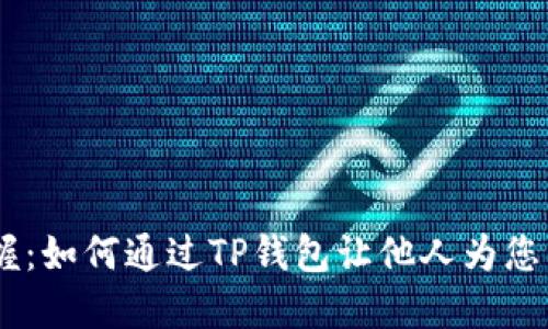 轻松掌握：如何通过TP钱包让他人为您质押EOS