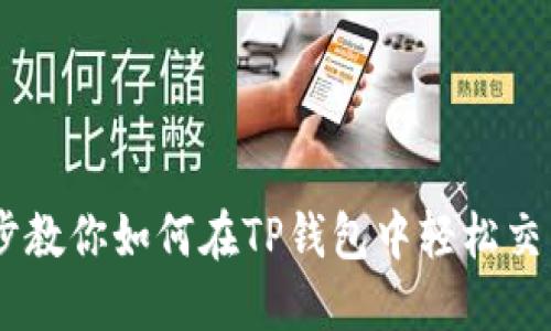 一步步教你如何在TP钱包中轻松交易TRX