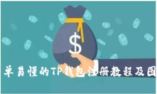 简单易懂的TP钱包注册教程及图解