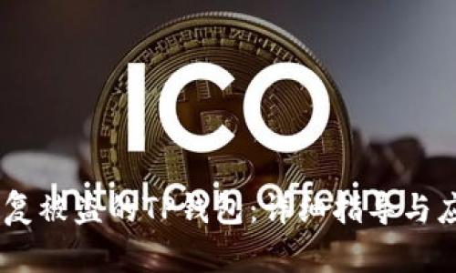 i如何恢复被盗的TP钱包：详细指导与应对策略