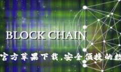 畅享TP钱包官方苹果下载，