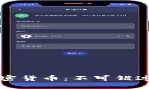 深入探索加密货币：不可错过的书籍推荐