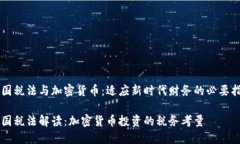 美国税法与加密货币：适