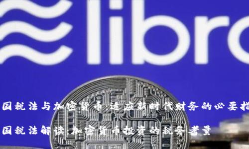 美国税法与加密货币：适应新时代财务的必要指南

美国税法解读：加密货币投资的税务考量