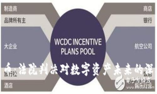 加密货币：法院判决对数字资产未来的深远影响