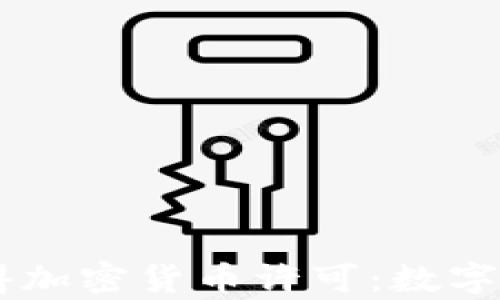 
  PayPal获得加密货币许可：数字支付的新篇章