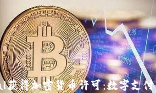 
  PayPal获得加密货币许可：数字支付的新篇章