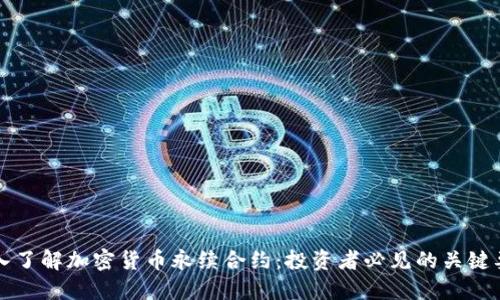 深入了解加密货币永续合约：投资者必见的关键要素