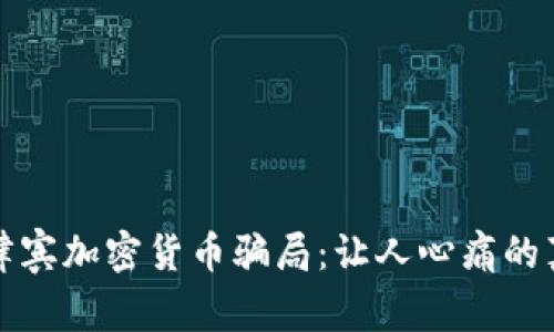 揭秘菲律宾加密货币骗局：让人心痛的真实故事