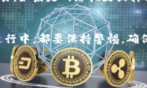 在数字货币的世界中，越来越多的人开始尝试通过不同的平台进行交易和投资。而 TP 钱包作为一个使用方便的数字钱包，支持多种币种的管理和交易，尤其是在薄饼（PancakeSwap）交易所上进行币的买卖更是备受关注。如果你想知道如何在 TP 钱包上使用薄饼进行卖币交易，本文将为你详细介绍。

在 TP 钱包上如何进行薄饼卖币交易

第一步：准备好你的 TP 钱包
首先，你需要确保你的 TP 钱包已正确安装并且已经创建了一个账户。如果你还没有下载 TP 钱包，可以在手机应用商店中搜索下载。安装成功后，按照提示创建一个新钱包，务必妥善保管好你的助记词和私钥，这些是你钱包的重要安全信息。

第二步：充值你的数字货币
在你进行卖币之前，确保你的钱包里有需要卖出的币种。你可以通过其他交易所或平台将币种转入 TP 钱包。通常，你可以在交易所选取提币功能，将币种提现至你的 TP 钱包地址。在这一步骤中，请仔细确认提币地址准确无误，以避免资产损失。

第三步：连接薄饼交易所
在完成钱包的设置和充值后，你需要访问薄饼交易所（PancakeSwap）。打开你的浏览器，输入薄饼的官方网站地址，确保你访问的是官方的交流平台。由于 TP 钱包支持与去中心化交易所（DEX）连接，你可以直接在薄饼上选择 TP 钱包进行连接。点击右上角的