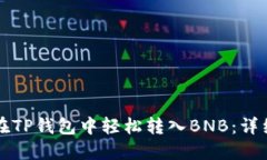 如何在TP钱包中轻松转入