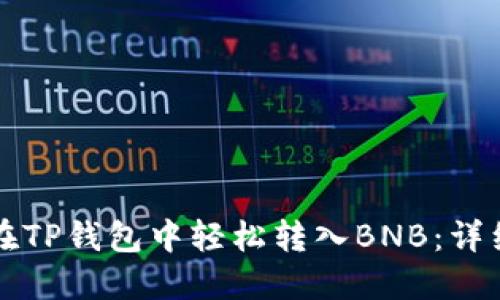 如何在TP钱包中轻松转入BNB：详细指南