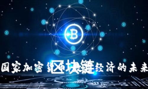 印度国家加密货币：数字经济的未来先锋