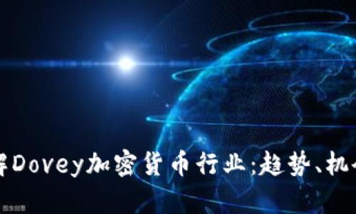 深入了解Dovey加密货币行业：趋势、机会与挑战