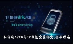 如何将CREO与TP钱包完美绑