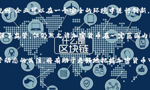   深度解析：加密货币受SEC监管的影响与前景 / 

 guanjianci 加密货币, SEC, 监管政策, 未来趋势 /guanjianci 

引言：加密货币的崛起与SEC的角色
近年来，加密货币作为一种新兴的数字资产，受到了全球投资者和技术爱好者的广泛关注。从比特币到以太坊，各种各样的加密货币如雨后春笋般涌现，极大地改变了传统金融市场的格局。然而，随着市场的飞速发展，监管问题也开始显现。特别是在美国，证券交易委员会（SEC）对加密货币的监管引发了各界的热议与关注。本文将深入探讨加密货币受SEC监管的背景、影响、以及未来发展中的可能趋势。

一、什么是加密货币？
加密货币是一种利用密码学技术来确保交易安全的数字货币，通常基于区块链技术，这是一种分布式账本技术。与传统货币不同，加密货币没有中央银行或单一管理员，而是通过去中心化的网络来管理和生成。比特币是最著名的加密货币，但市场上还有数千种其他币种。由于其匿名性和去中心化特性，加密货币在全球范围内吸引了大量投资者，也被用于多种用途，从在线支付到资产转移。

二、SEC的角色与职责
美国证券交易委员会（SEC）成立于1934年，旨在保护投资者、维护公平的市场秩序，以及促进资本形成。SEC的主要职责包括监管证券市场、制定法律规定以及对违反规则的企业或个人进行惩罚。在加密货币的监管中，SEC负责确定哪些加密货币应被视为证券，并将其纳入相关法律法规的管辖范围内。

三、加密货币为何需SEC监管？
加密货币之所以需要SEC监管，主要是由于以下几个原因：
ul
listrong投资者保护：/strong 随着越来越多的人对加密货币进行投资，市场中出现了一些欺诈和不当行为，SEC的监管可以为投资者提供保护，确保他们的投资得到合理的风险管控。/li
listrong市场稳定：/strong 加密货币市场高度波动，缺乏有效监管可能导致市场不稳定。SEC的介入有助于建立规范，减少投机性交易，提高市场的可信度。/li
listrong规范发展：/strong SEC希望通过设立监管框架，帮助加密货币市场的健康发展。只有在法律的框架下，创新才能得到可持续的发展。/li
/ul

四、SEC对加密货币的监管政策
SEC在加密货币监管方面采取了一系列措施。首先，SEC明确表示，不是所有的加密货币都被视为证券，但那些符合证券定义的数字资产将会受到SEC的监管。其次，SEC对于首次代币发行（ICO）的项目进行了严格审查，要求这些项目必须按照证券法律进行注册。此外，SEC还对一些大型交易所和投资基金进行了调查与制裁，以维护市场秩序。

五、SEC监管的影响
在SEC监管的背景下，加密货币市场经历了显著的变化：
ul
listrong提升透明度：/strong SEC的介入要求加密货币项目提供更多透明的信息，这使得投资者能够更清晰地了解项目的风险与潜力。/li
listrong重塑投资者信心：/strong 通过监管，SEC帮助重塑了投资者对加密货币市场的信心，增加了机构投资者的参与。/li
listrong加速合规化进程：/strong 许多加密货币项目开始积极与SEC沟通，寻求合规之道，从而避免潜在的法律风险。/li
/ul

六、加密货币的未来：SEC监管的挑战与机遇
SEC对加密货币的监管不可避免地将面临挑战，市场的快速变化与技术的不断创新使得监管政策的制定变得复杂。然而，这也是一个机遇。通过建立合理的监管框架，加密货币可以更好地融入主流金融体系，并获得更多的合法认可。

七、趋势展望：SEC与加密货币的未来关系
未来，加密货币与SEC的关系将可能会更加紧密。随着市场的成熟和技术的演变，监管政策将不断，以适应新的市场环境。SEC可能会推出更多针对加密货币的指导方针，鼓励合规行为，同时抵制不合法的活动。此外，国际间的监管合作也将成为一种趋势，各国监管机构可能会就加密货币的监管进行协商，推动全球范围内的合规化进程。

相关问题一：SEC的监管是否会扼杀加密货币的创新？
这是一个备受争议的问题。有人认为，过于严格的监管会限制加密货币技术的发展，抑制创新活力。然而，从另一个角度来看，合理的监管也可以激励创新。通过标定清晰的界限和规则，企业可以在一个安全的环境中进行创新，尤其是对于那些希望寻求融资或与传统金融市场接轨的项目来说，合规是其发展的必要条件。

相关问题二：国内监管与SEC监管的异同
不同国家的监管政策各异，尤其是在国内市场与SEC的监管中存在不少差异。中国在加密货币方面采取了相对严格的限制，直接禁止了ICO和虚拟货币交易。而在美国，SEC虽然加强了监管，但仍然允许加密货币在一定范围内进行交易。这样的差异不仅影响到投资者的行为，也塑造了各国加密货币市场的发展模式。因此，了解国内与SEC之间的监管异同，对于投资者和市场参与者来说尤为重要。

总结
加密货币的发展与SEC的监管紧密相关。随着市场的成熟和技术的持续创新，SEC的监管政策将不断演变，旨在平衡创新与风险，促进市场的健康发展。对于投资者而言，保持对监管动态的关注，将有助于更好地把握加密货币市场的未来机会。 

通过以上内容，对“加密货币归SEC监管”这一话题进行深入探讨，希望能够为读者提供有价值的观点与见解。