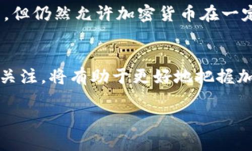   深度解析：加密货币受SEC监管的影响与前景 / 

 guanjianci 加密货币, SEC, 监管政策, 未来趋势 /guanjianci 

引言：加密货币的崛起与SEC的角色
近年来，加密货币作为一种新兴的数字资产，受到了全球投资者和技术爱好者的广泛关注。从比特币到以太坊，各种各样的加密货币如雨后春笋般涌现，极大地改变了传统金融市场的格局。然而，随着市场的飞速发展，监管问题也开始显现。特别是在美国，证券交易委员会（SEC）对加密货币的监管引发了各界的热议与关注。本文将深入探讨加密货币受SEC监管的背景、影响、以及未来发展中的可能趋势。

一、什么是加密货币？
加密货币是一种利用密码学技术来确保交易安全的数字货币，通常基于区块链技术，这是一种分布式账本技术。与传统货币不同，加密货币没有中央银行或单一管理员，而是通过去中心化的网络来管理和生成。比特币是最著名的加密货币，但市场上还有数千种其他币种。由于其匿名性和去中心化特性，加密货币在全球范围内吸引了大量投资者，也被用于多种用途，从在线支付到资产转移。

二、SEC的角色与职责
美国证券交易委员会（SEC）成立于1934年，旨在保护投资者、维护公平的市场秩序，以及促进资本形成。SEC的主要职责包括监管证券市场、制定法律规定以及对违反规则的企业或个人进行惩罚。在加密货币的监管中，SEC负责确定哪些加密货币应被视为证券，并将其纳入相关法律法规的管辖范围内。

三、加密货币为何需SEC监管？
加密货币之所以需要SEC监管，主要是由于以下几个原因：
ul
listrong投资者保护：/strong 随着越来越多的人对加密货币进行投资，市场中出现了一些欺诈和不当行为，SEC的监管可以为投资者提供保护，确保他们的投资得到合理的风险管控。/li
listrong市场稳定：/strong 加密货币市场高度波动，缺乏有效监管可能导致市场不稳定。SEC的介入有助于建立规范，减少投机性交易，提高市场的可信度。/li
listrong规范发展：/strong SEC希望通过设立监管框架，帮助加密货币市场的健康发展。只有在法律的框架下，创新才能得到可持续的发展。/li
/ul

四、SEC对加密货币的监管政策
SEC在加密货币监管方面采取了一系列措施。首先，SEC明确表示，不是所有的加密货币都被视为证券，但那些符合证券定义的数字资产将会受到SEC的监管。其次，SEC对于首次代币发行（ICO）的项目进行了严格审查，要求这些项目必须按照证券法律进行注册。此外，SEC还对一些大型交易所和投资基金进行了调查与制裁，以维护市场秩序。

五、SEC监管的影响
在SEC监管的背景下，加密货币市场经历了显著的变化：
ul
listrong提升透明度：/strong SEC的介入要求加密货币项目提供更多透明的信息，这使得投资者能够更清晰地了解项目的风险与潜力。/li
listrong重塑投资者信心：/strong 通过监管，SEC帮助重塑了投资者对加密货币市场的信心，增加了机构投资者的参与。/li
listrong加速合规化进程：/strong 许多加密货币项目开始积极与SEC沟通，寻求合规之道，从而避免潜在的法律风险。/li
/ul

六、加密货币的未来：SEC监管的挑战与机遇
SEC对加密货币的监管不可避免地将面临挑战，市场的快速变化与技术的不断创新使得监管政策的制定变得复杂。然而，这也是一个机遇。通过建立合理的监管框架，加密货币可以更好地融入主流金融体系，并获得更多的合法认可。

七、趋势展望：SEC与加密货币的未来关系
未来，加密货币与SEC的关系将可能会更加紧密。随着市场的成熟和技术的演变，监管政策将不断，以适应新的市场环境。SEC可能会推出更多针对加密货币的指导方针，鼓励合规行为，同时抵制不合法的活动。此外，国际间的监管合作也将成为一种趋势，各国监管机构可能会就加密货币的监管进行协商，推动全球范围内的合规化进程。

相关问题一：SEC的监管是否会扼杀加密货币的创新？
这是一个备受争议的问题。有人认为，过于严格的监管会限制加密货币技术的发展，抑制创新活力。然而，从另一个角度来看，合理的监管也可以激励创新。通过标定清晰的界限和规则，企业可以在一个安全的环境中进行创新，尤其是对于那些希望寻求融资或与传统金融市场接轨的项目来说，合规是其发展的必要条件。

相关问题二：国内监管与SEC监管的异同
不同国家的监管政策各异，尤其是在国内市场与SEC的监管中存在不少差异。中国在加密货币方面采取了相对严格的限制，直接禁止了ICO和虚拟货币交易。而在美国，SEC虽然加强了监管，但仍然允许加密货币在一定范围内进行交易。这样的差异不仅影响到投资者的行为，也塑造了各国加密货币市场的发展模式。因此，了解国内与SEC之间的监管异同，对于投资者和市场参与者来说尤为重要。

总结
加密货币的发展与SEC的监管紧密相关。随着市场的成熟和技术的持续创新，SEC的监管政策将不断演变，旨在平衡创新与风险，促进市场的健康发展。对于投资者而言，保持对监管动态的关注，将有助于更好地把握加密货币市场的未来机会。 

通过以上内容，对“加密货币归SEC监管”这一话题进行深入探讨，希望能够为读者提供有价值的观点与见解。