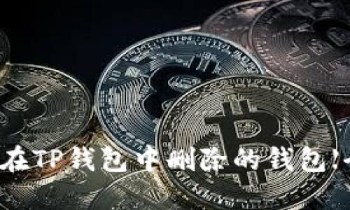 如何找回在TP钱包中删除的钱包【全面指南】