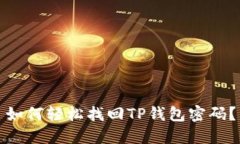 如何轻松找回TP钱包密码？