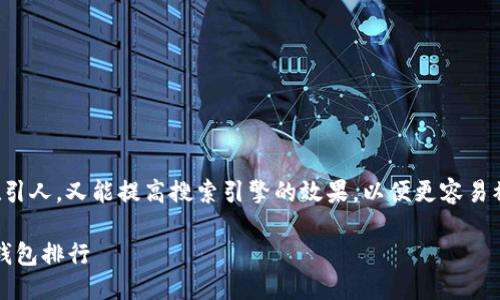 思考且的

在进行这部分时，我们想要确保既吸引人，又能提高搜索引擎的效果，以便更容易被潜在用户找到。一个合适的可以是：

2023年最安全、便捷的加密货币软钱包排行