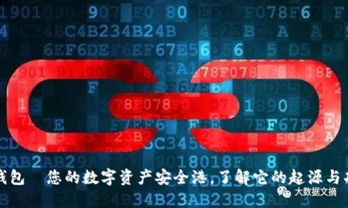TP钱包—您的数字资产安全港，了解它的起源与功能