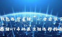 HT币提到TP钱包选什么链—