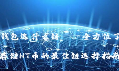 HT币提到TP钱包选什么链——全方位了解你的选择

选择TP钱包存储HT币的最佳链选择指南
