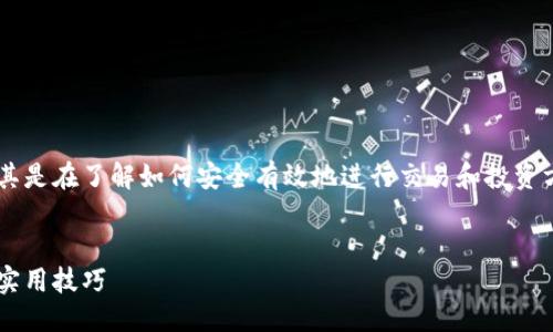 思考且的优质  
国内用户对加密货币的兴趣日益增长，尤其是在了解如何安全有效地进行交易和投资方面。因此，需要准确且吸引用户的注意力：

  
全面解读加密货币委托交易：新手入门与实用技巧