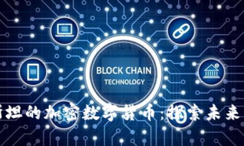 乌兹别克斯坦的加密数字货币：探索未来的金融革命