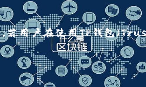 思考与关键词

在这个数字资产日益增长的时代，如何保护和管理自己的数字资产是每个用户都需要关注的问题。若用户在使用TP钱包（Trust Wallet）后，不慎丢失了资产，如何有效地找回这些资产，便成为了一个热门且重要的搜索话题。


TP钱包登录后如何轻松找回丢失的资产