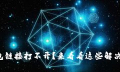 TP钱包链接打不开？来看看