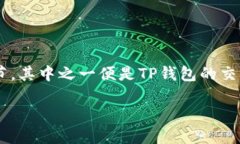 了解TP钱包交易地址的大小