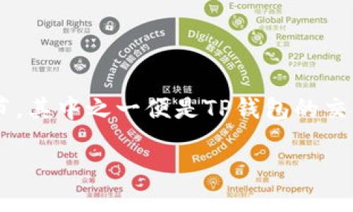 了解TP钱包交易地址的大小写规范

在数字货币的世界里，TP钱包作为一种流行的加密资产管理工具，正在逐渐被广泛使用。为了确保交易的正常进行，用户需要了解一些关键细节，其中之一便是TP钱包的交易地址的大小写问题。这看似简单的概念，实际上在加密货币的世界中却至关重要。接下来，我们将深入探讨这个话题，并提供一些实用的建议。

TP钱包交易地址的大小写：你需要了解的关键点