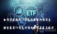 如何快速找到TP钱包的最新