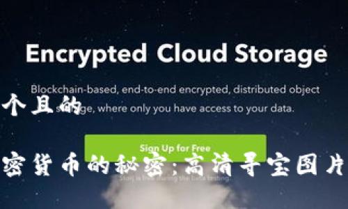 思考一个且的

探寻加密货币的秘密：高清寻宝图片大揭秘