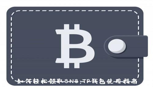 如何轻松领取BNB：TP钱包使用指南