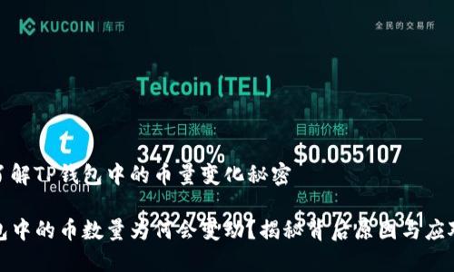 快来了解TP钱包中的币量变化秘密

TP钱包中的币数量为何会变动？揭秘背后原因与应对策略