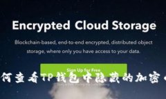 如何查看TP钱包中隐藏的加